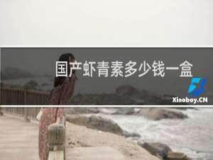 国产虾青素多少钱一盒