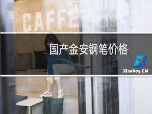 国产金安钢笔价格
