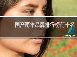 国产雨伞品牌排行榜前十名