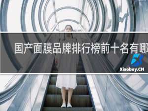 国产面膜品牌排行榜前十名有哪些