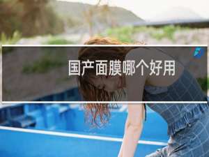 国产面膜哪个好用