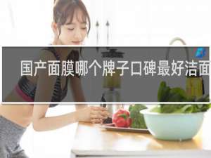 国产面膜哪个牌子口碑最好洁面仪