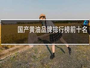 国产黄油品牌排行榜前十名