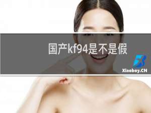 国产kf94是不是假的口罩（kf94非医用口罩有用吗）