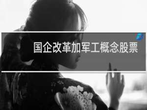 国企改革加军工概念股票