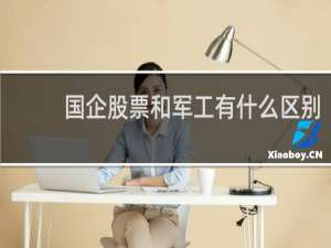 国企股票和军工有什么区别