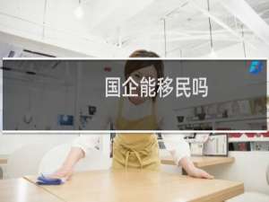 国企能移民吗