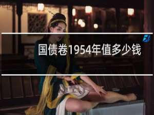 国债卷1954年值多少钱