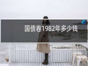 国债卷1982年多少钱