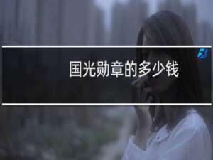国光勋章的多少钱