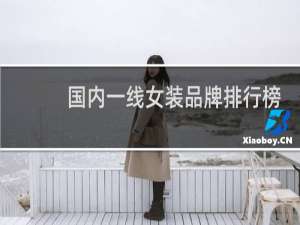 国内一线女装品牌排行榜