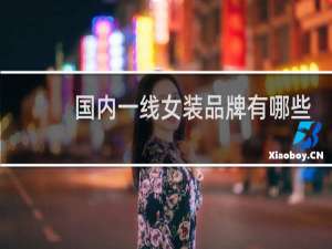 国内一线女装品牌有哪些