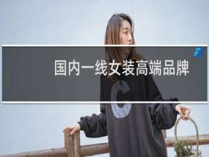 国内一线女装高端品牌