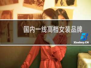 国内一线高档女装品牌