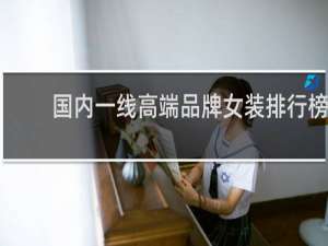 国内一线高端品牌女装排行榜