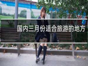 国内三月份适合旅游的地方