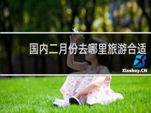 国内二月份去哪里旅游合适