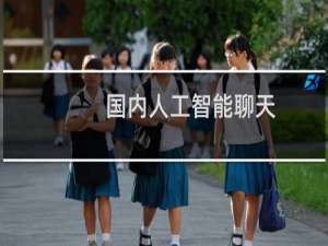 国内人工智能聊天