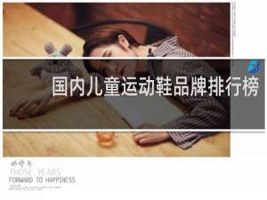 国内儿童运动鞋品牌排行榜