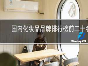 国内化妆品品牌排行榜前二十名