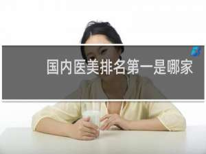 国内医美排名第一是哪家