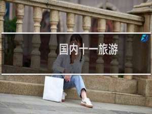 国内十一旅游