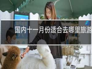 国内十一月份适合去哪里旅游