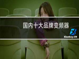 国内十大品牌变频器