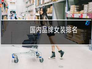 国内品牌女装排名