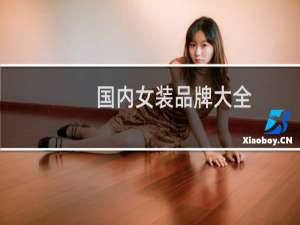 国内女装品牌大全