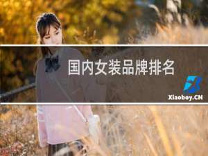 国内女装品牌排名