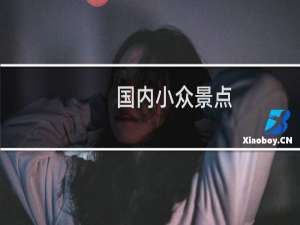 国内小众景点