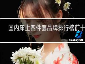 国内床上四件套品牌排行榜前十名
