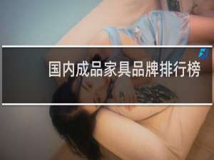 国内成品家具品牌排行榜