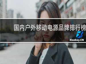 国内户外移动电源品牌排行榜