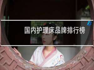 国内护理床品牌排行榜