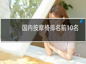 国内按摩椅排名前10名车载