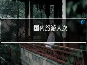 国内旅游人次
