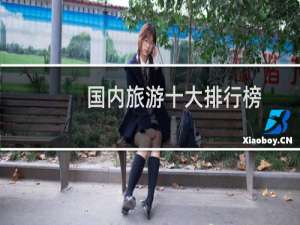 国内旅游十大排行榜