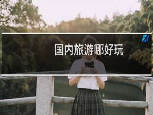 国内旅游哪好玩
