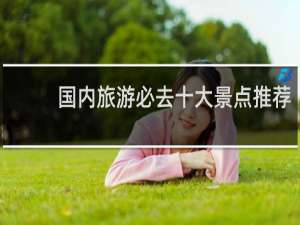国内旅游必去十大景点推荐