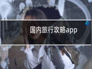 国内旅行攻略app