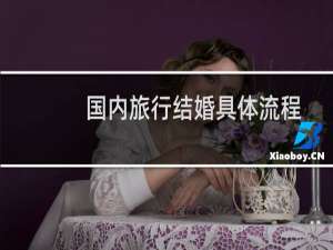 国内旅行结婚具体流程