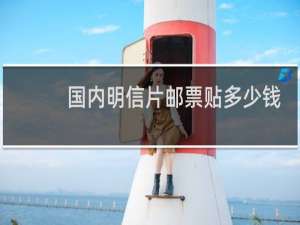 国内明信片邮票贴多少钱