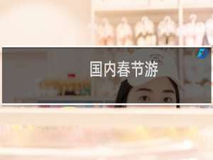 国内春节游