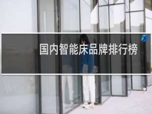 国内智能床品牌排行榜
