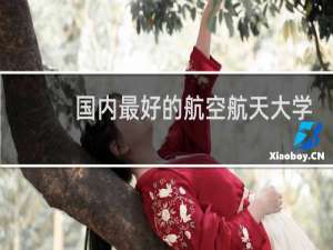 国内最好的航空航天大学