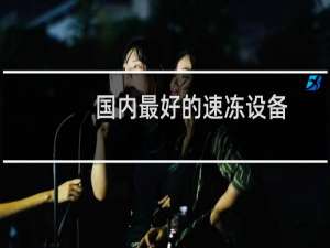 国内最好的速冻设备