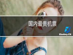 国内最贵机票