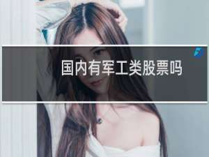 国内有军工类股票吗